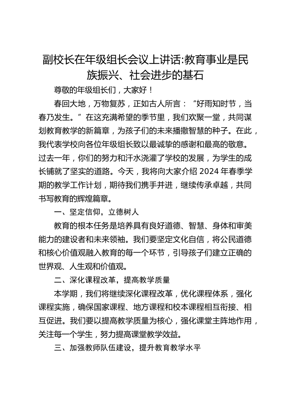 副校长在年级组长会议上讲话_教育事业是民族振兴、社会进步的基石_第1页