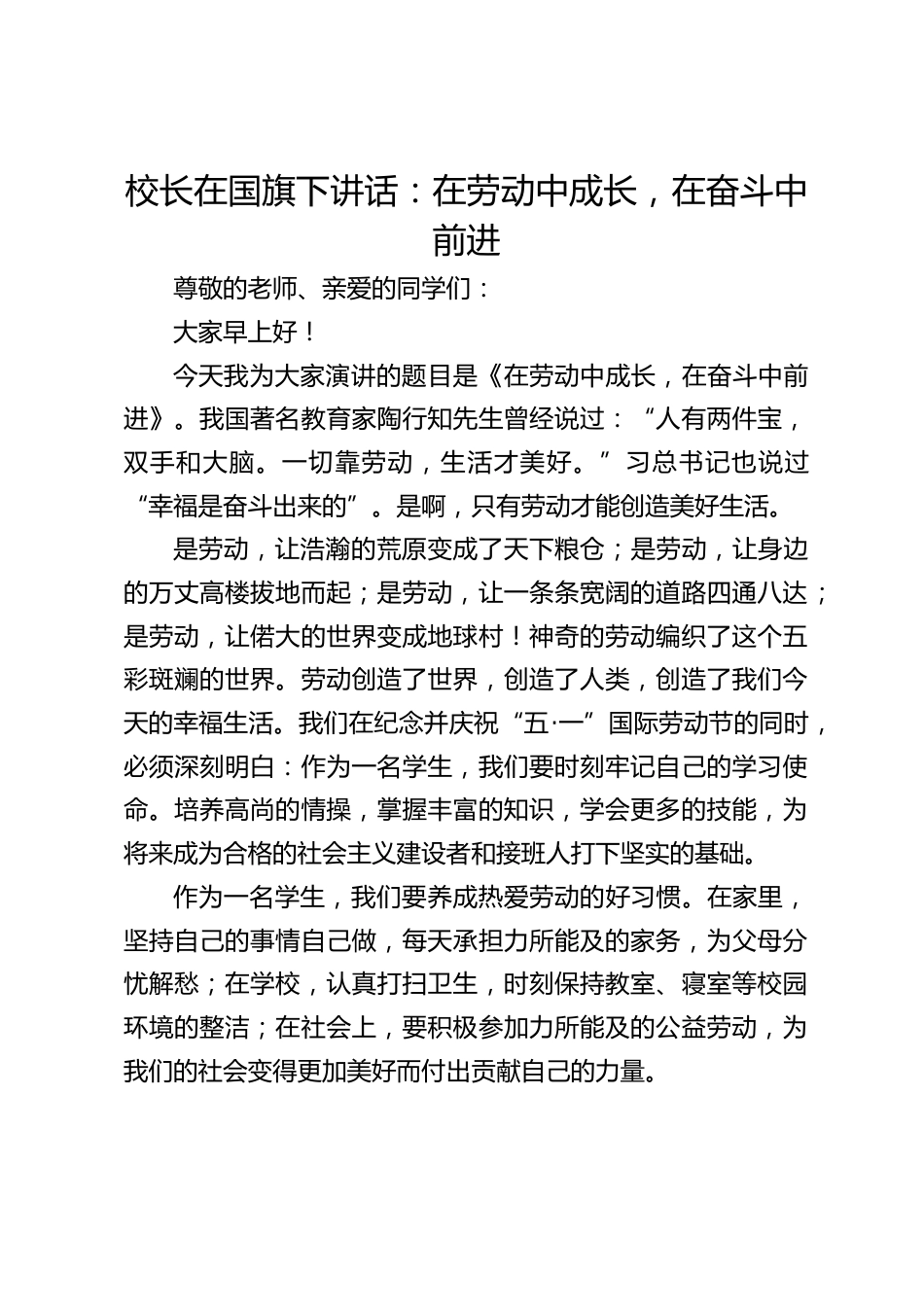 校长在国旗下讲话:在劳动中成长,在奋斗中前进_第1页