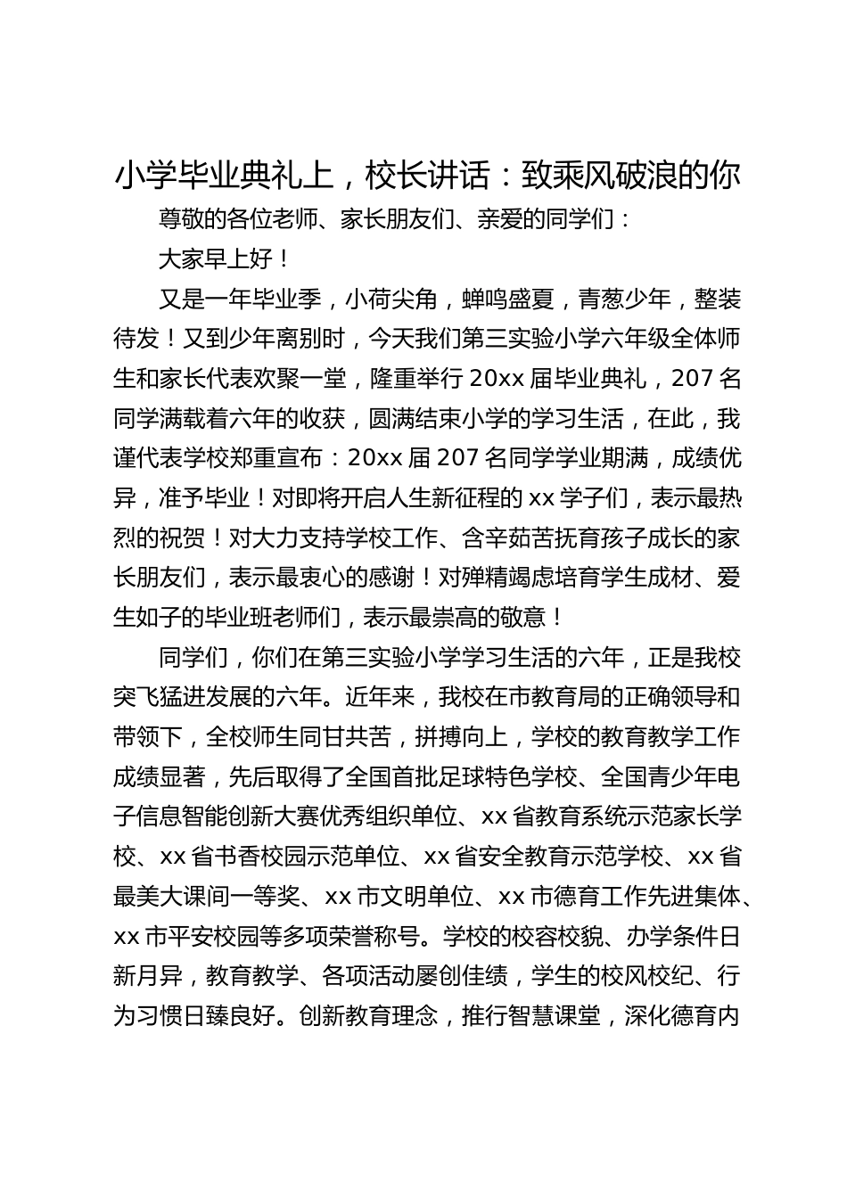 小学毕业典礼上,校长讲话:致乘风破浪的你_第1页