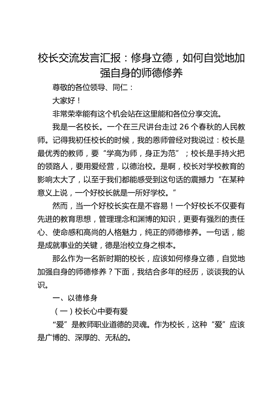 校长交流发言汇报:修身立德,如何自觉地加强自身的师德修养_第1页