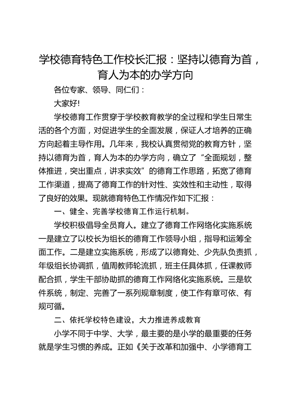学校德育特色工作校长汇报:坚持以德育为首,育人为本的办学方向_第1页