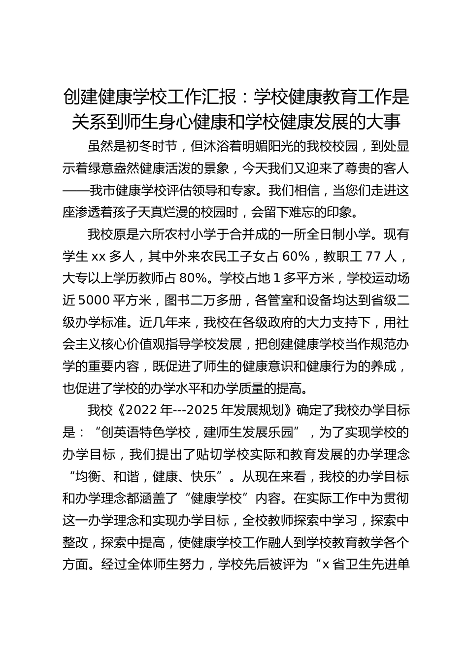 创建健康学校工作汇报:学校健康教育工作是关系到师生身心健康和学校健康发展的大事_第1页