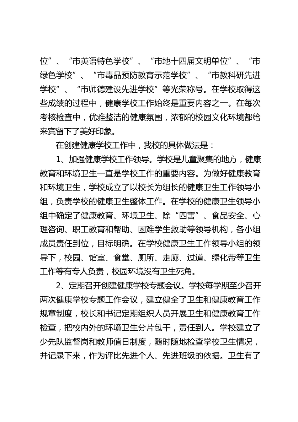 创建健康学校工作汇报:学校健康教育工作是关系到师生身心健康和学校健康发展的大事_第2页