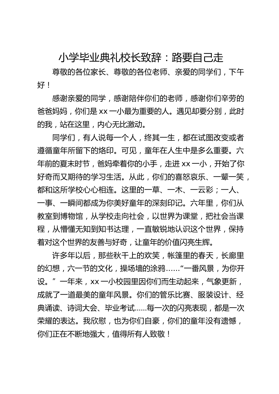 小学毕业典礼校长致辞:路要自己走_第1页