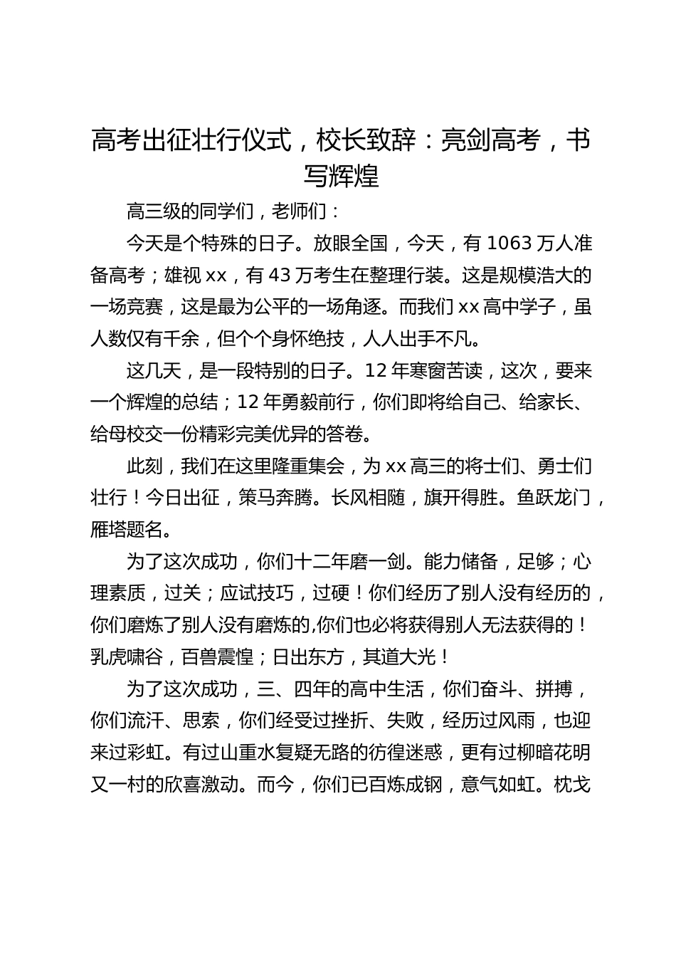 高考出征壮行仪式,校长致辞:亮剑高考,书写辉煌_第1页