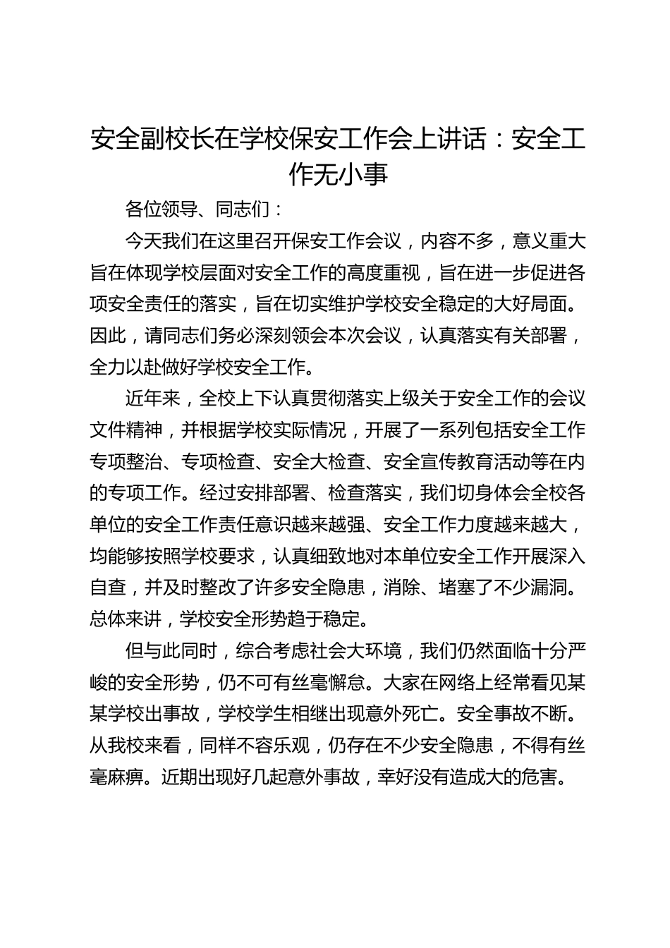 安全副校长在学校保安工作会上讲话:安全工作无小事_第1页