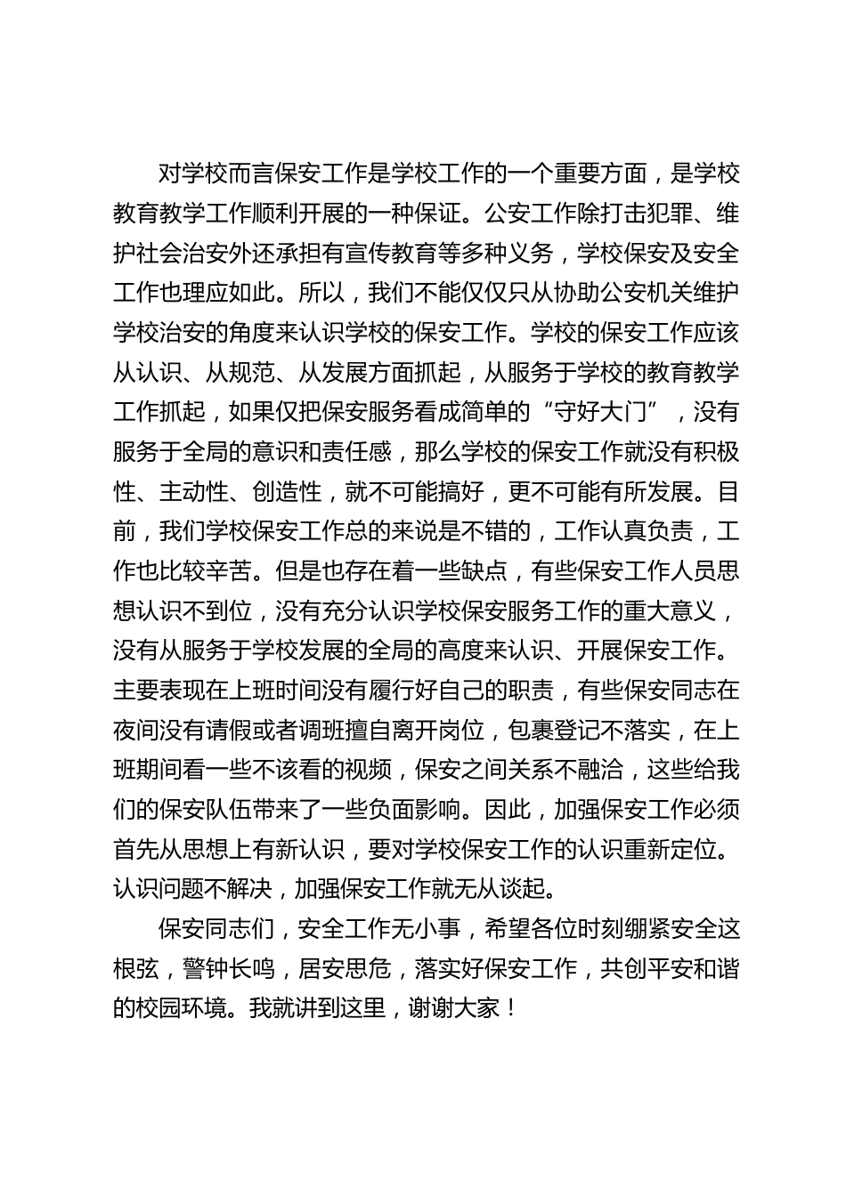 安全副校长在学校保安工作会上讲话:安全工作无小事_第2页