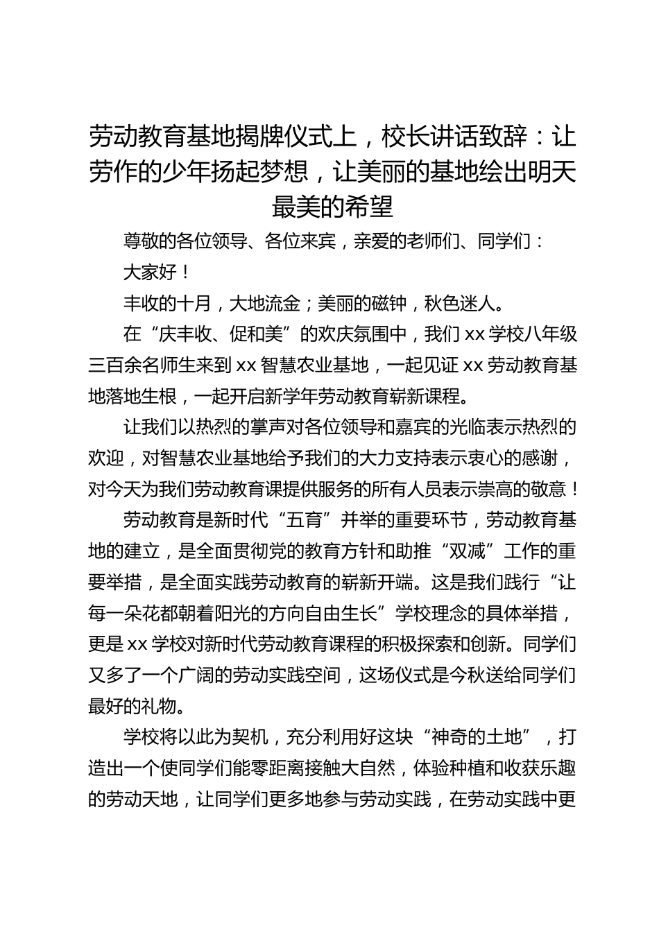 劳动教育基地揭牌仪式上,校长讲话致辞:让劳作的少年扬起梦想,让美丽的基地绘出明天最美的希望_第1页