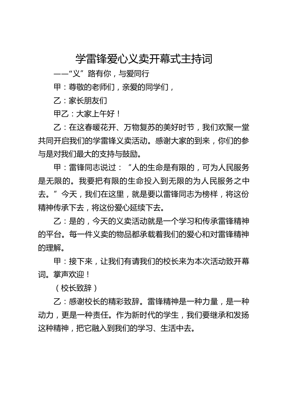 学雷锋爱心义卖开幕式主持词_第1页