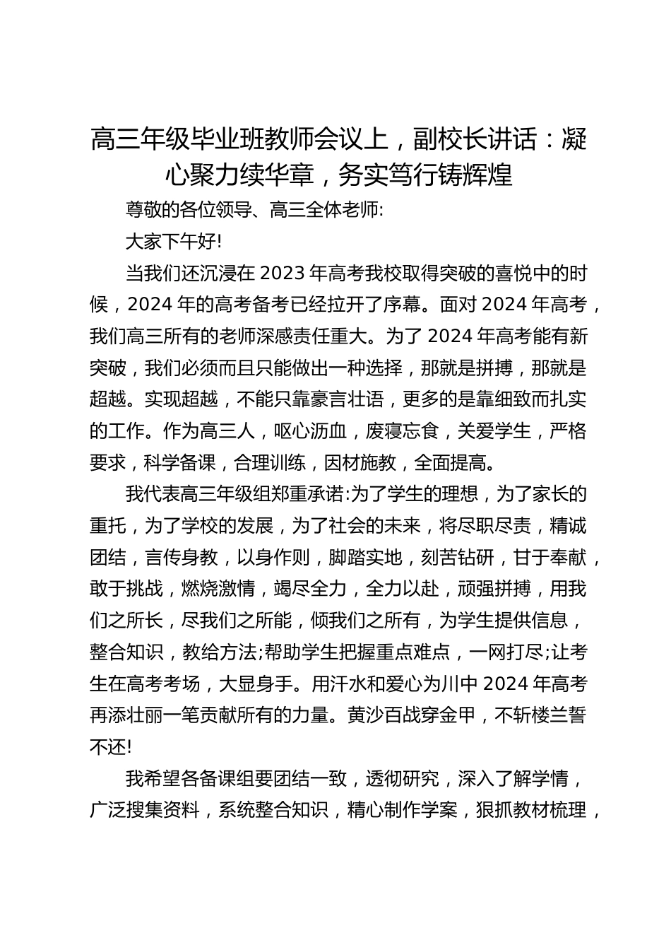 高三年级毕业班教师会议上,副校长讲话:凝心聚力续华章,务实笃行铸辉煌_第1页