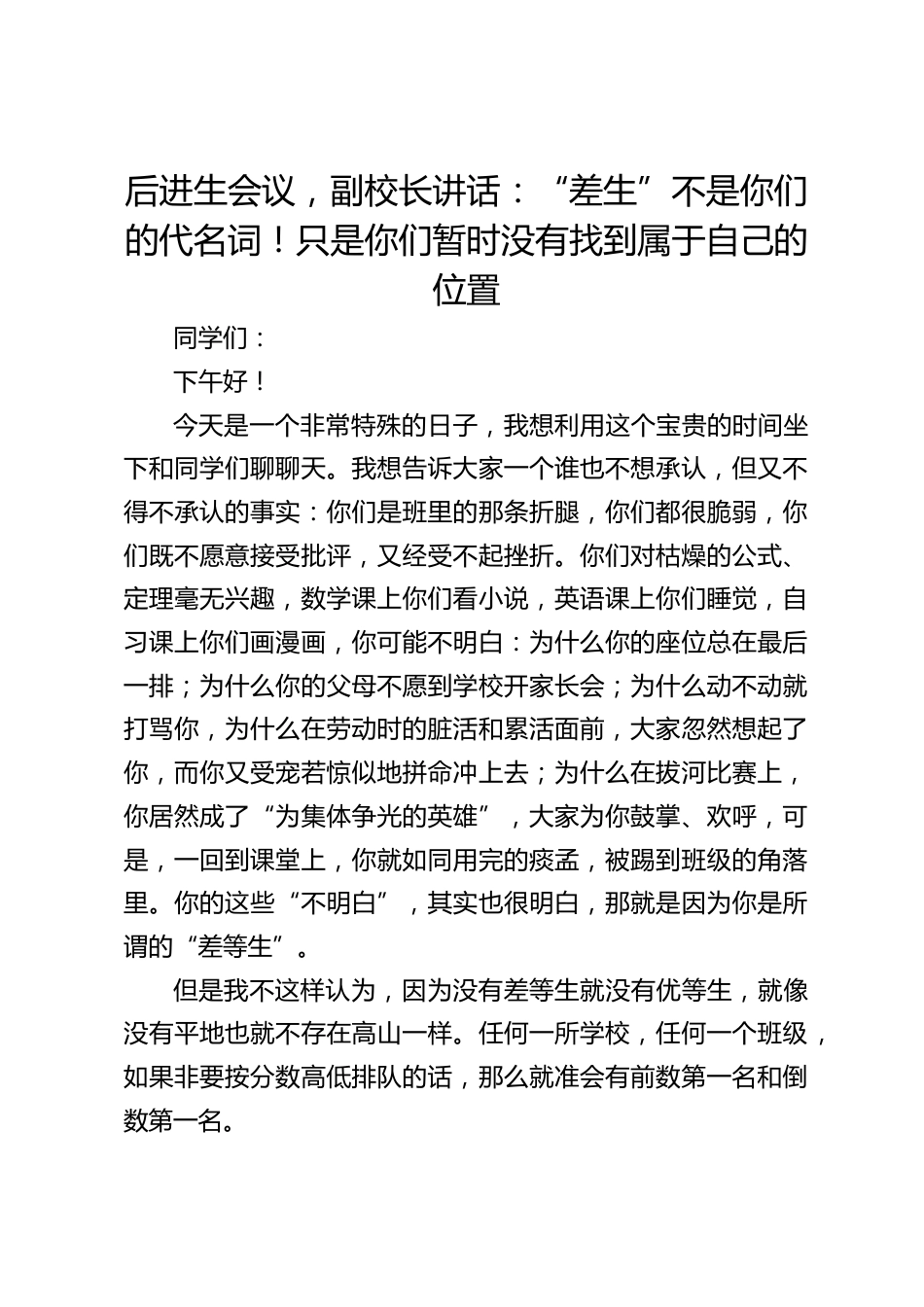 后进生会议,副校长讲话:“差生”不是你们的代名词!只是你们暂时没有找到属于自己的位置_第1页