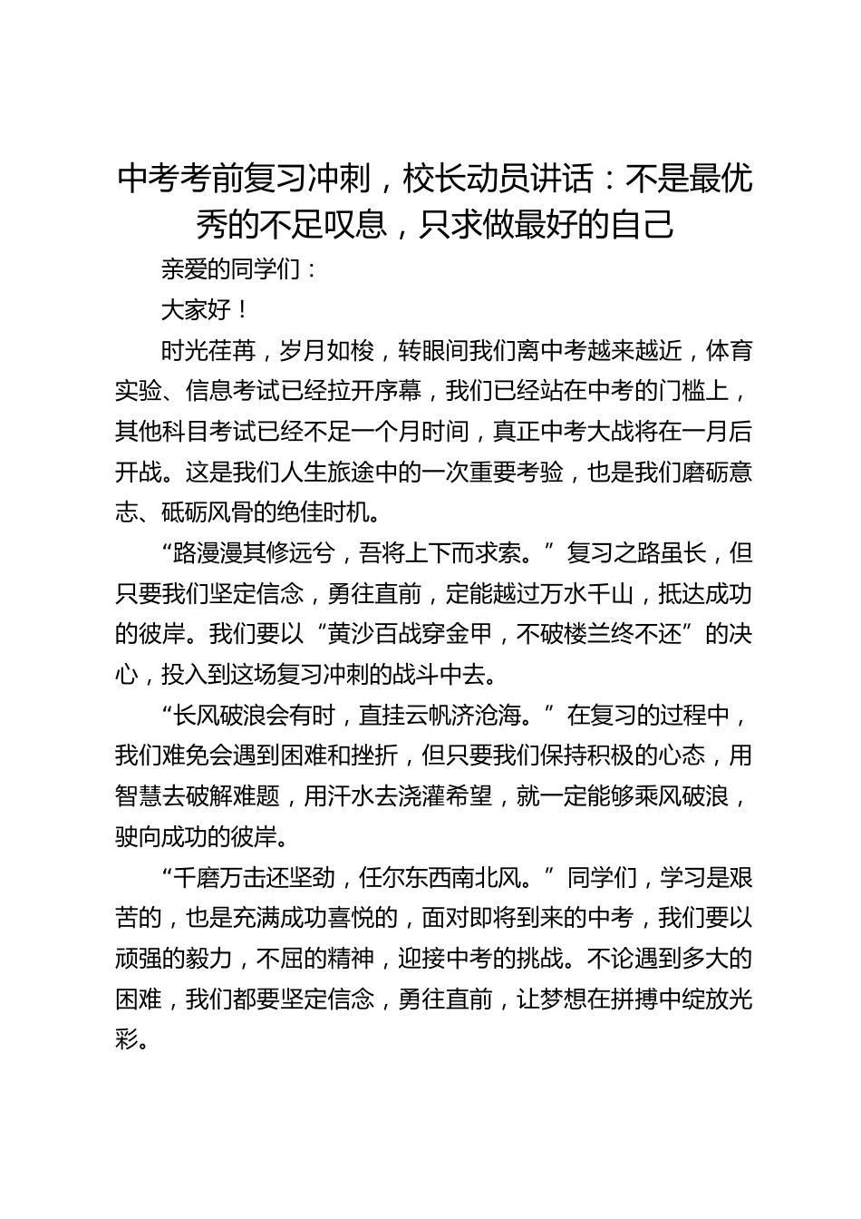 中考考前复习冲刺,校长动员讲话:不是最优秀的不足叹息,只求做最好的自己_第1页