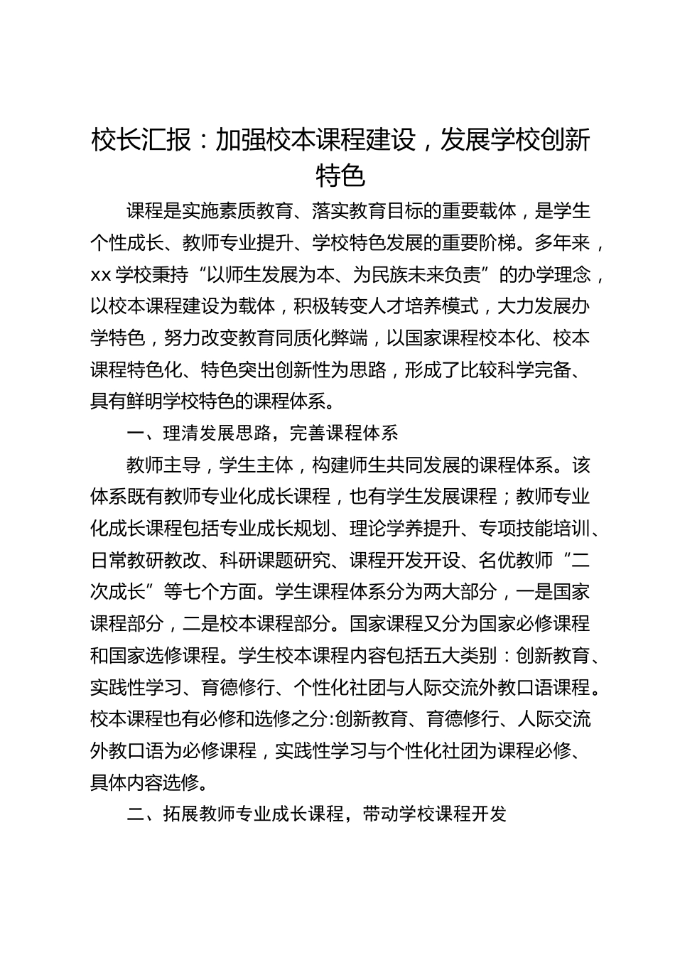 校长汇报:加强校本课程建设,发展学校创新特色_第1页