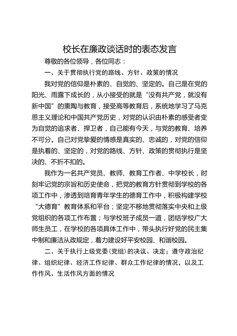 校长在廉政谈话时的表态发言_第1页