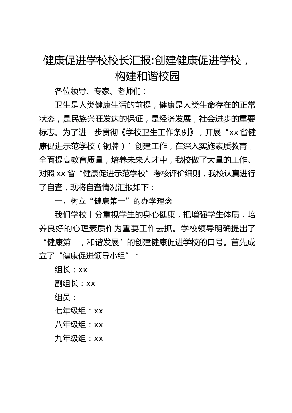 健康促进学校校长汇报_创建健康促进学校,构建和谐校园_第1页