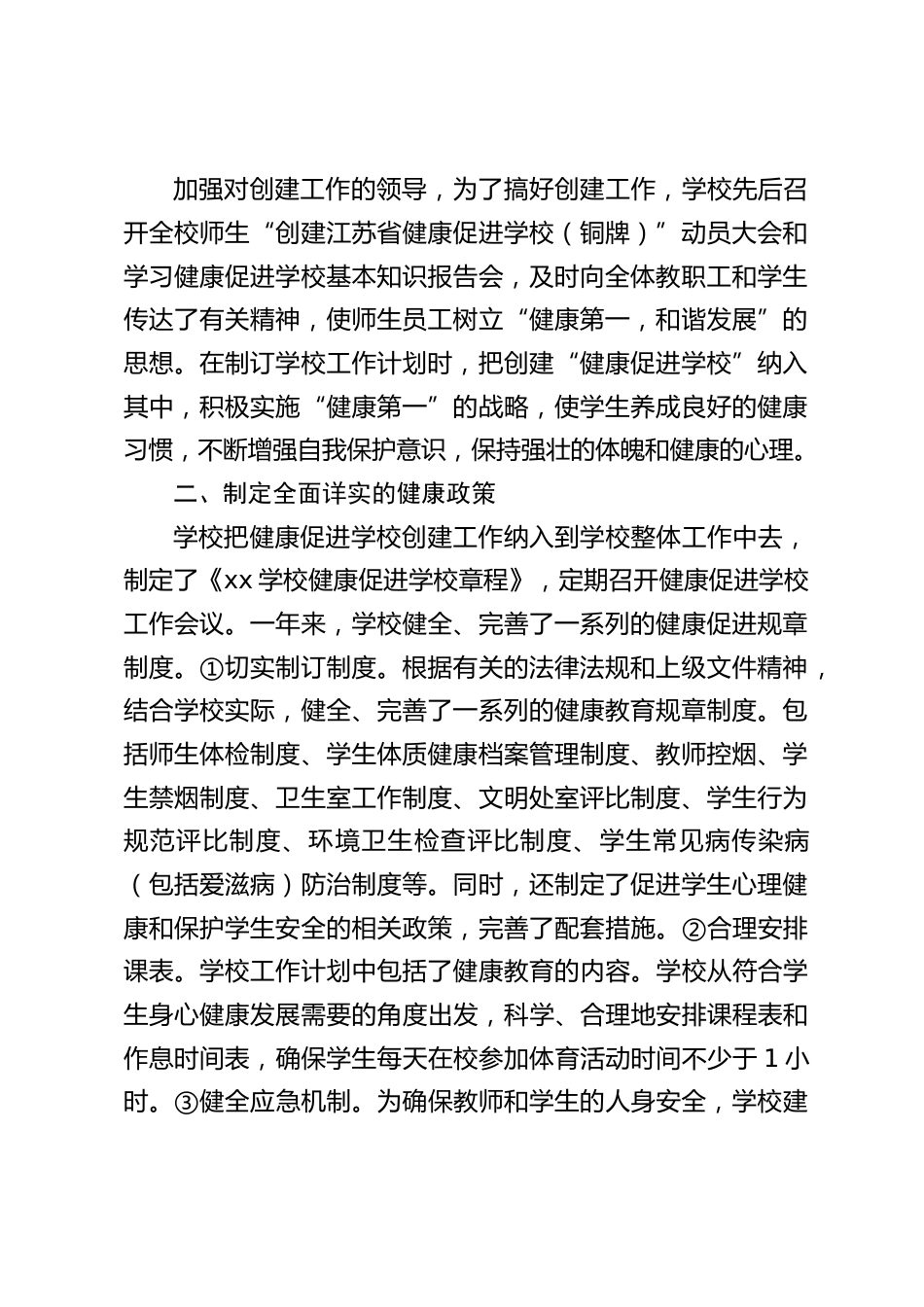 健康促进学校校长汇报_创建健康促进学校,构建和谐校园_第2页