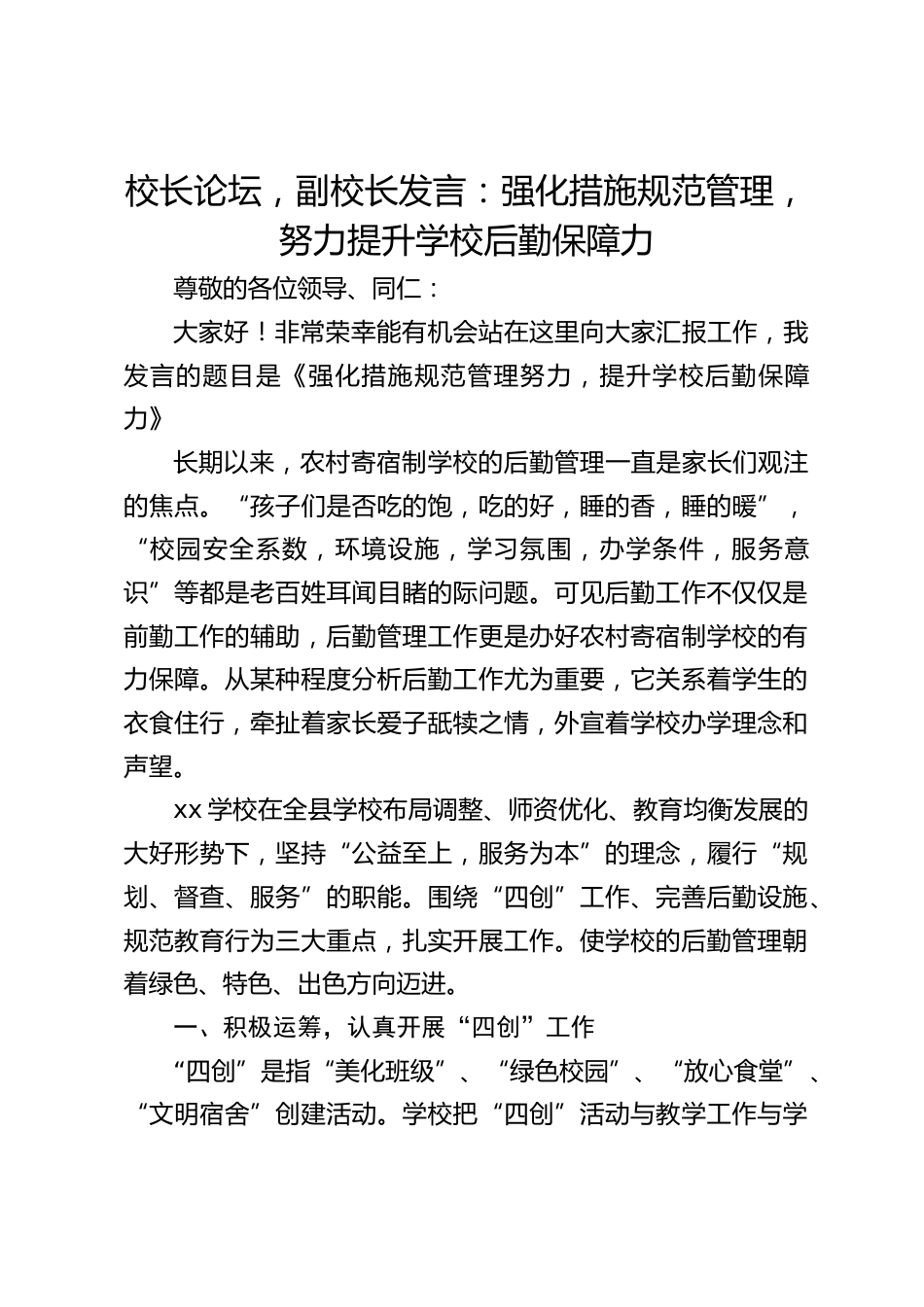 校长论坛,副校长发言:强化措施规范管理,努力提升学校后勤保障力_第1页