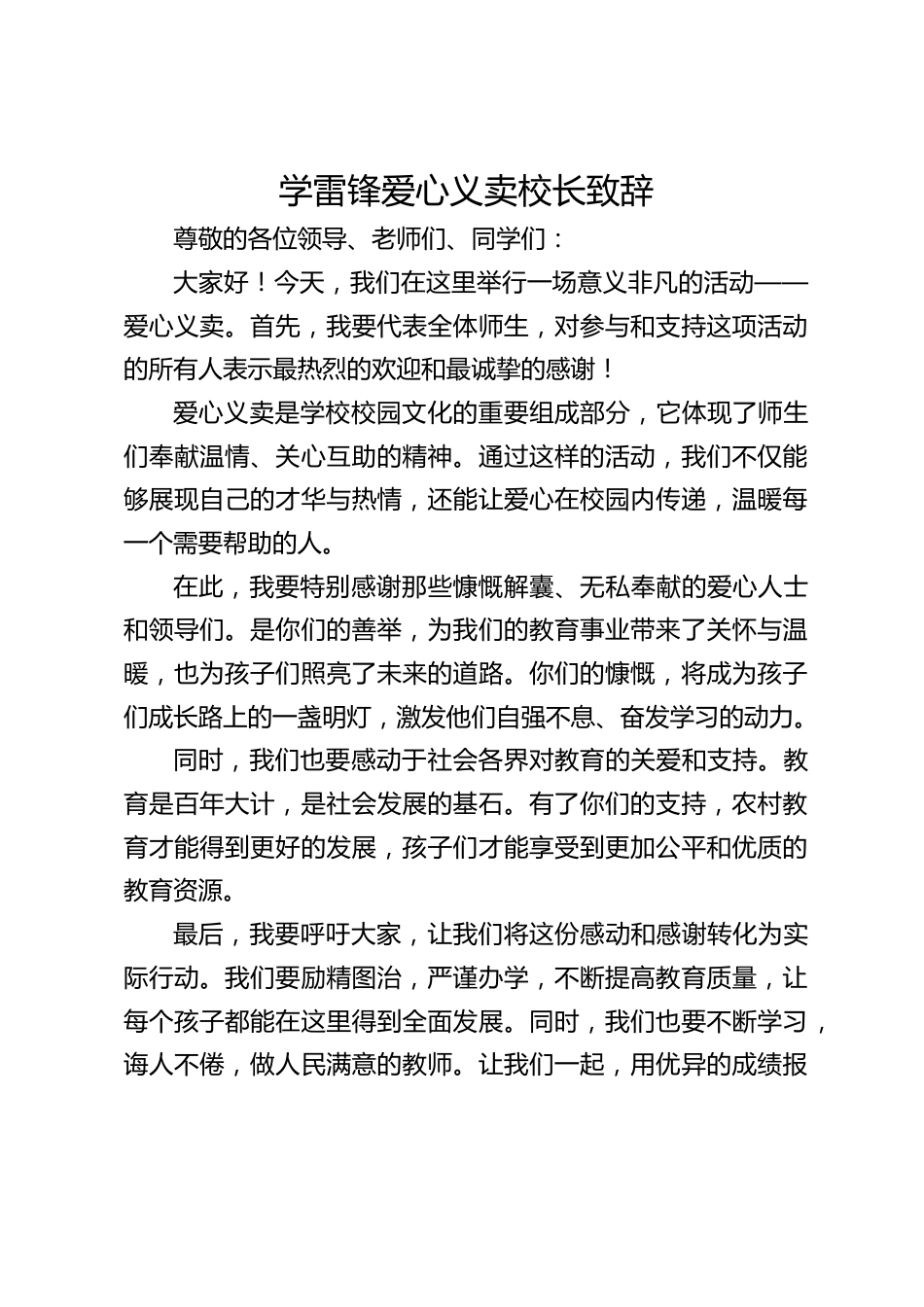 学雷锋爱心义卖校长致辞_第1页