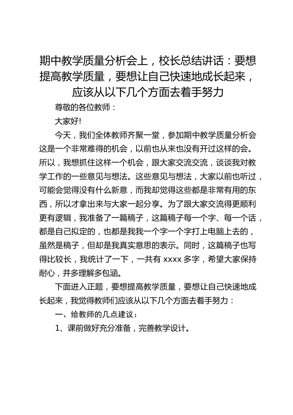 期中教学质量分析会上,校长总结讲话:要想提高教学质量,要想让自己快速地成长起来,应该从以下几个方面去着手努力_第1页