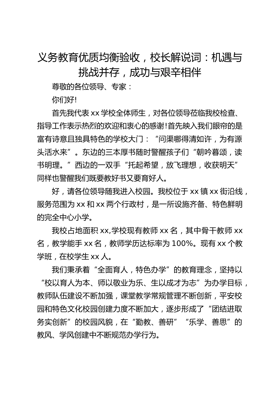 义务教育优质均衡验收,校长解说词:机遇与挑战并存,成功与艰辛相伴_第1页