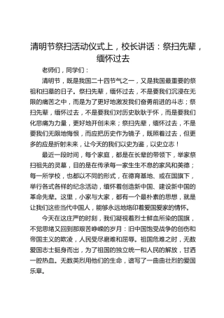 清明节祭扫活动仪式上，校长讲话：祭扫先辈，缅怀过去