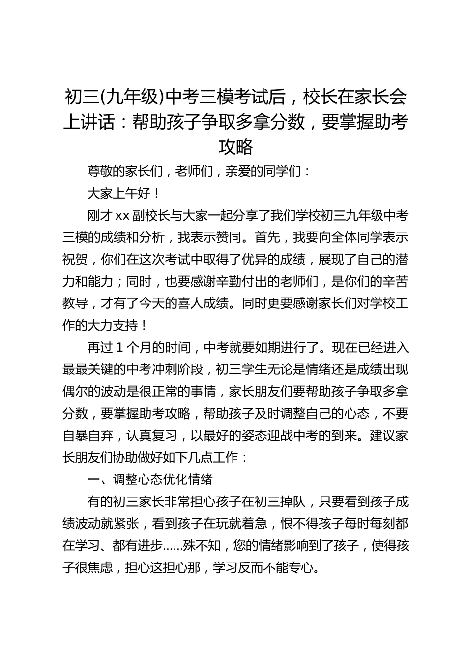 初三(九年级)中考三模考试后,校长在家长会上讲话:帮助孩子争取多拿分数,要掌握助考攻略_第1页
