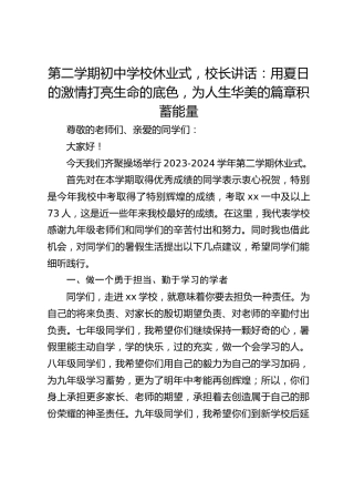 第二学期初中学校休业式，校长讲话：用夏日的激情打亮生命的底色，为人生华美的篇章积蓄能量