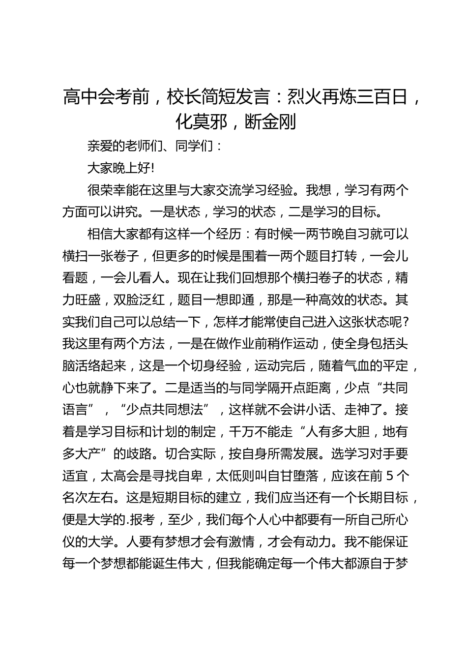 高中会考前,校长简短发言:烈火再炼三百日,化莫邪,断金刚_第1页