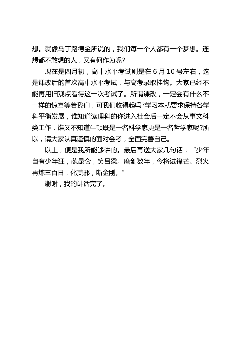 高中会考前,校长简短发言:烈火再炼三百日,化莫邪,断金刚_第2页