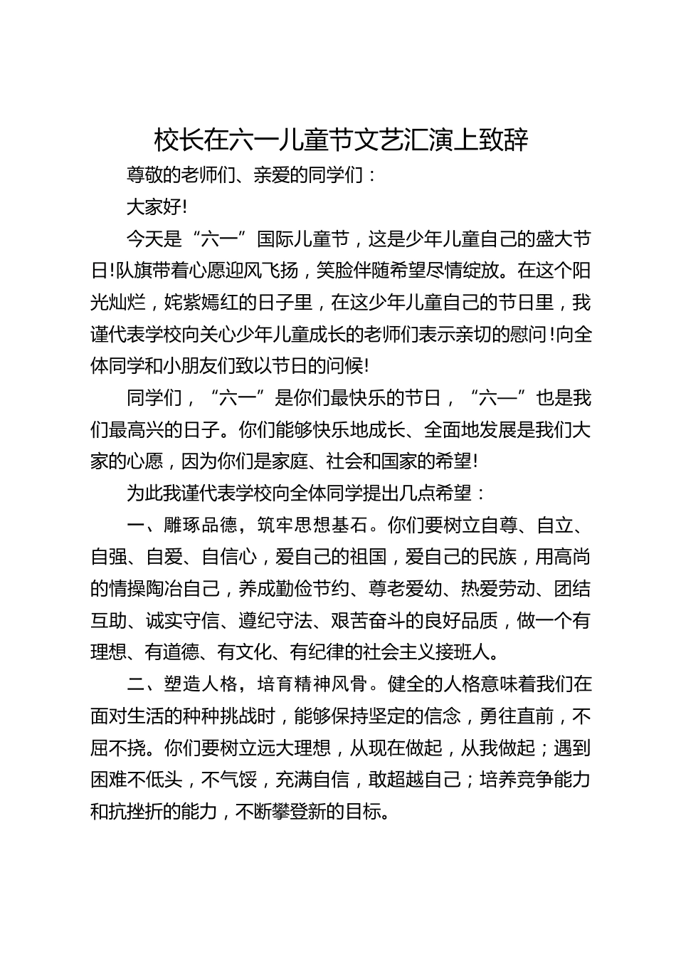 校长在六一儿童节文艺汇演上致辞_第1页