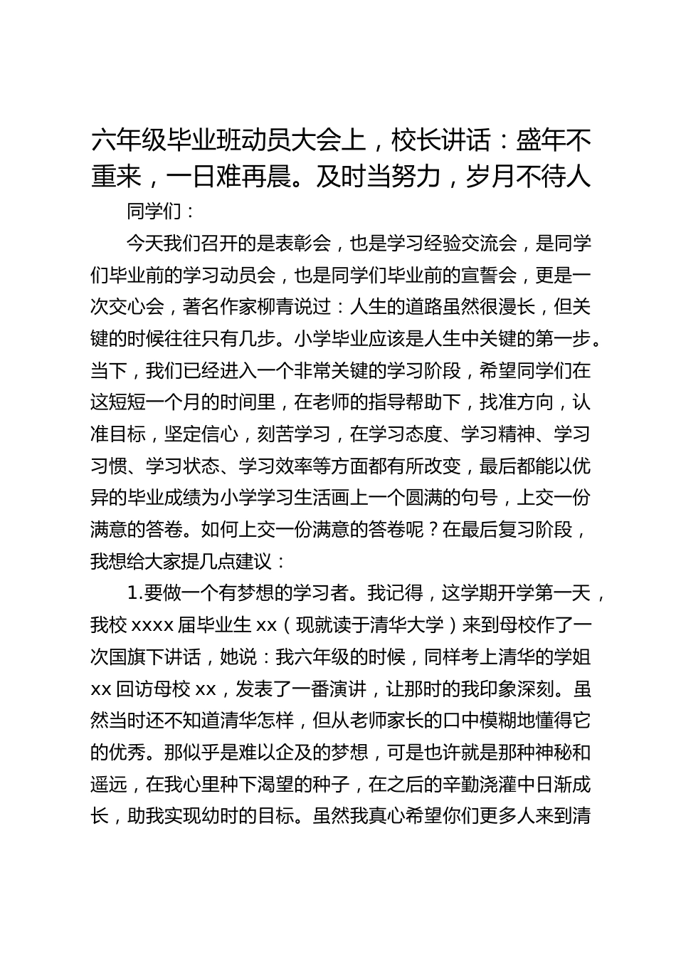 六年级毕业班动员大会上,校长讲话:盛年不重来,一日难再晨。及时当努力,岁月不待人_第1页