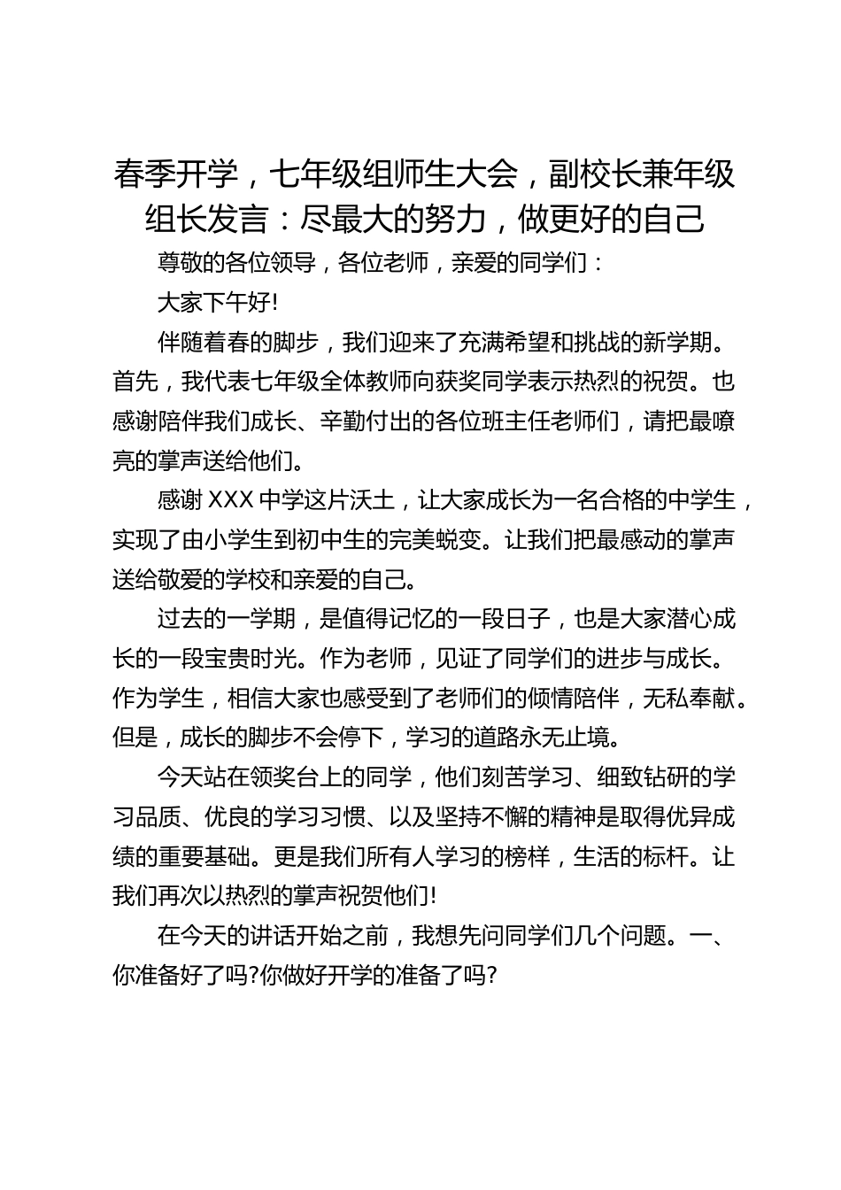 春季开学,七年级组师生大会,副校长兼年级组长发言:尽最大的努力,做更好的自己_第1页