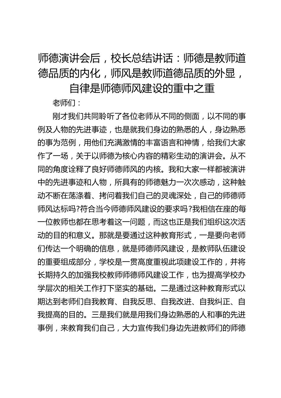 师德演讲会后,校长总结讲话:师德是教师道德品质的内化,师风是教师道德品质的外显,自律是师德师风建设的重中之重_第1页