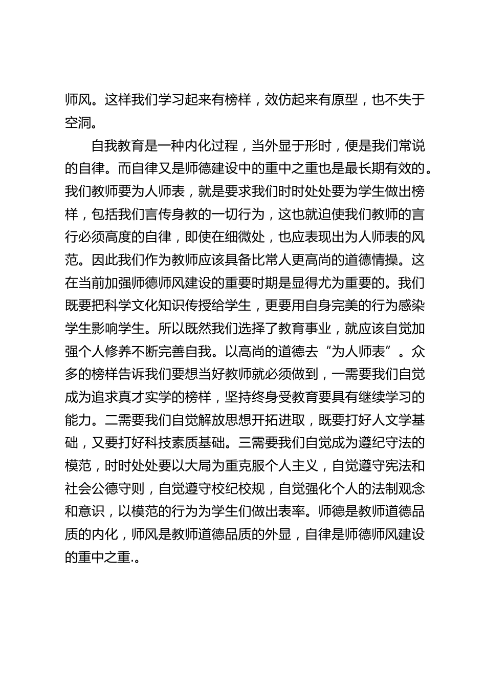 师德演讲会后,校长总结讲话:师德是教师道德品质的内化,师风是教师道德品质的外显,自律是师德师风建设的重中之重_第2页
