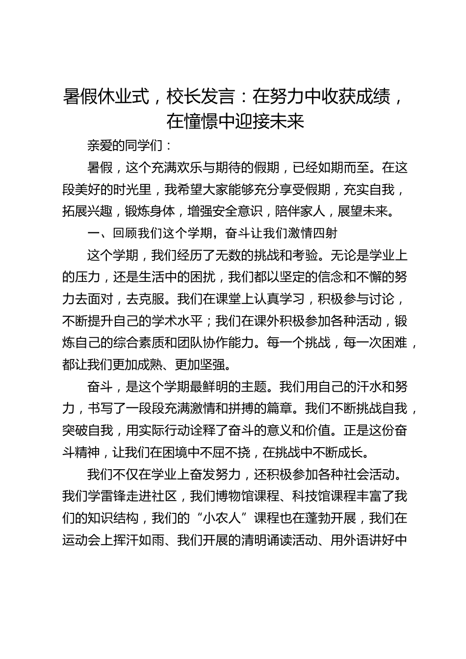 暑假休业式,校长发言:在努力中收获成绩,在憧憬中迎接未来_第1页