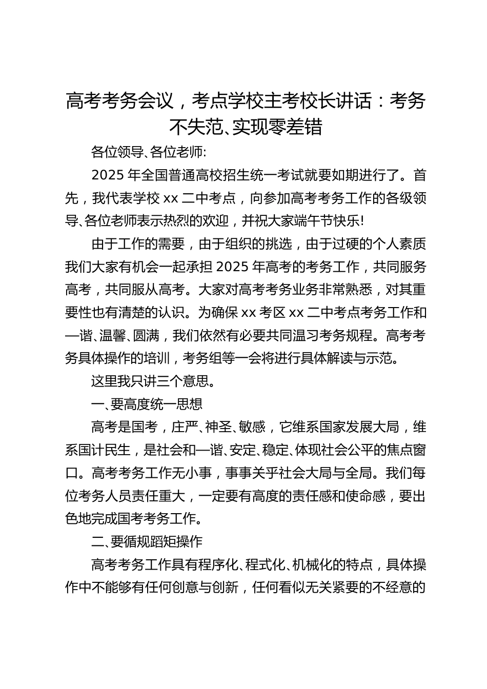 高考考务会议,考点学校主考校长讲话:考务不失范、实现零差错_第1页