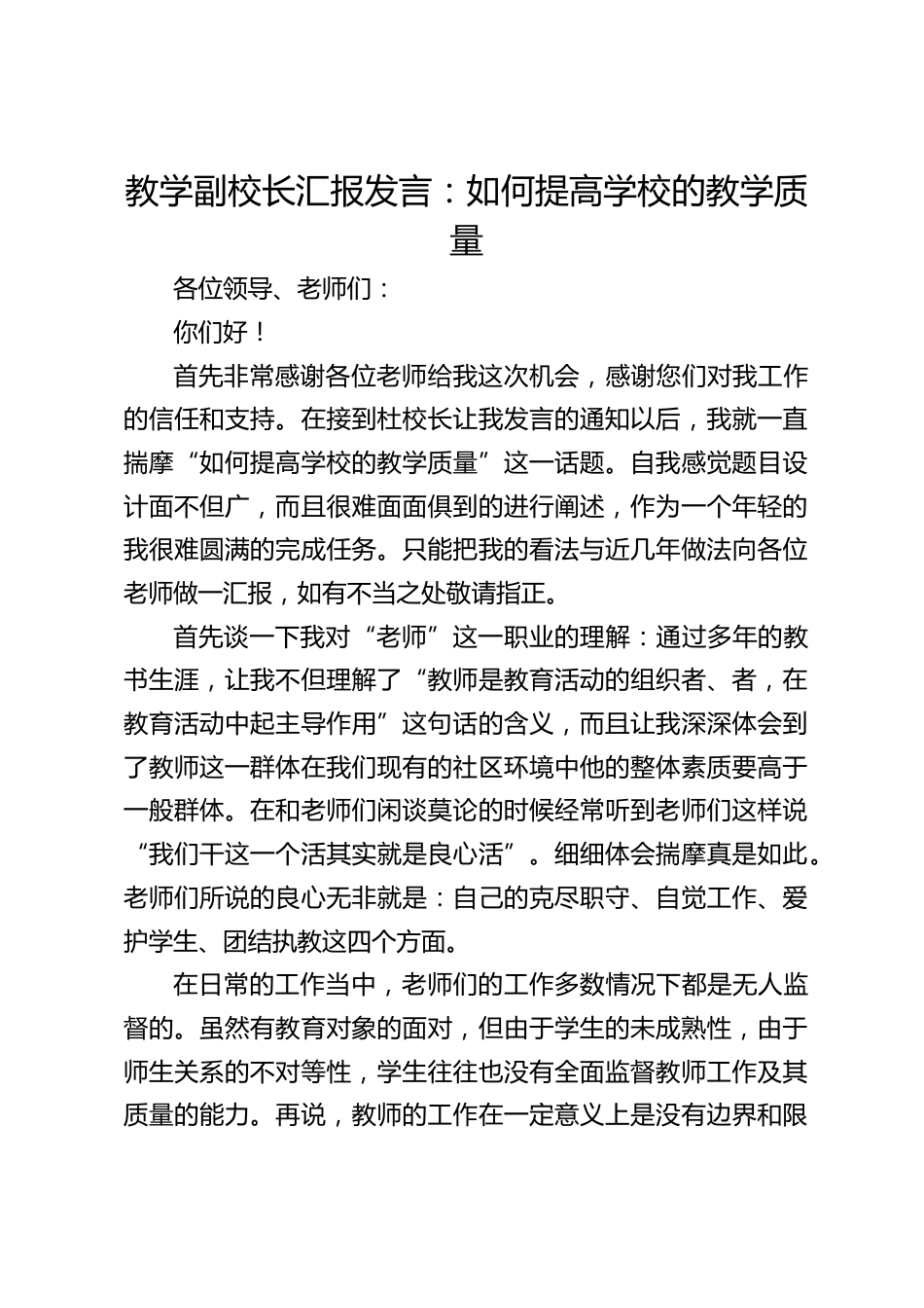 教学副校长汇报发言:如何提高学校的教学质量_第1页