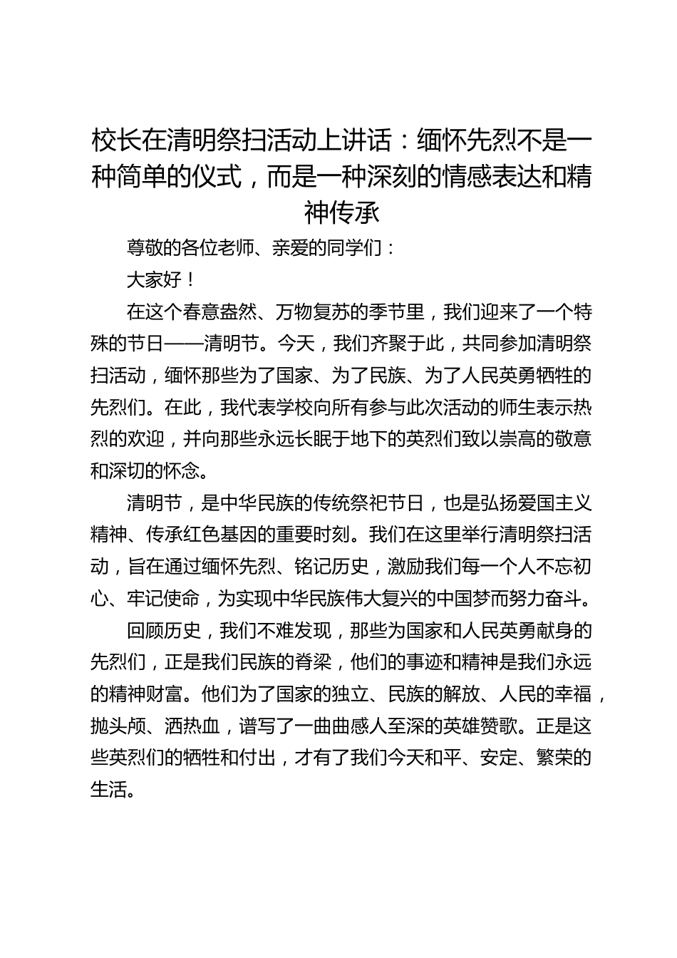 校长在清明祭扫活动上讲话:缅怀先烈不是一种简单的仪式,而是一种深刻的情感表达和精神传承_第1页