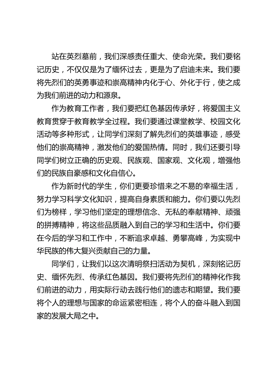 校长在清明祭扫活动上讲话:缅怀先烈不是一种简单的仪式,而是一种深刻的情感表达和精神传承_第2页