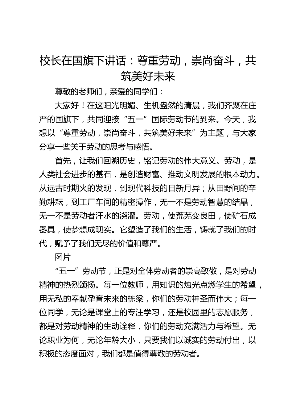 校长在国旗下讲话:尊重劳动,崇尚奋斗,共筑美好未来_第1页