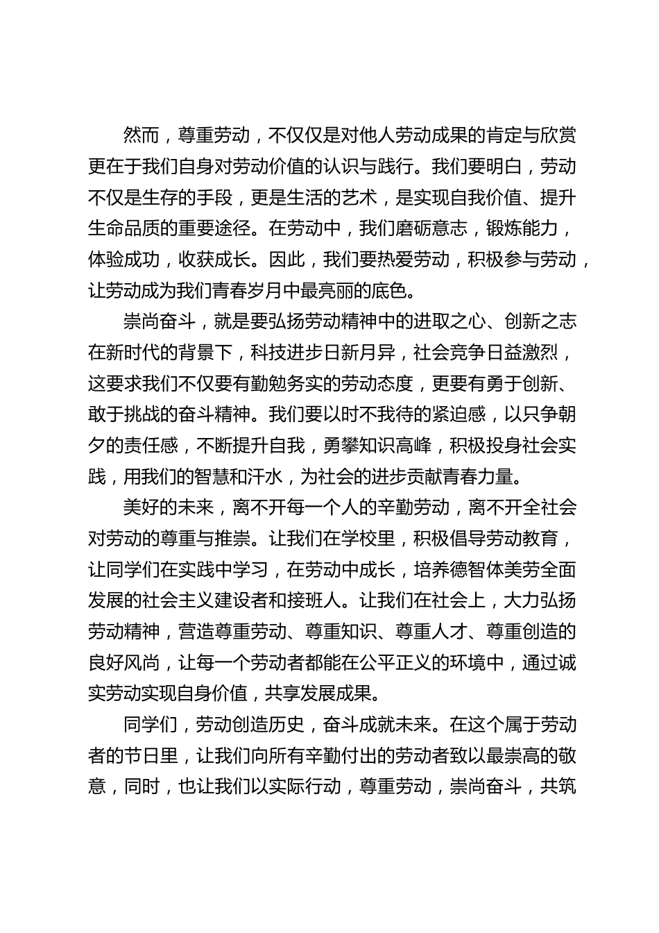 校长在国旗下讲话:尊重劳动,崇尚奋斗,共筑美好未来_第2页