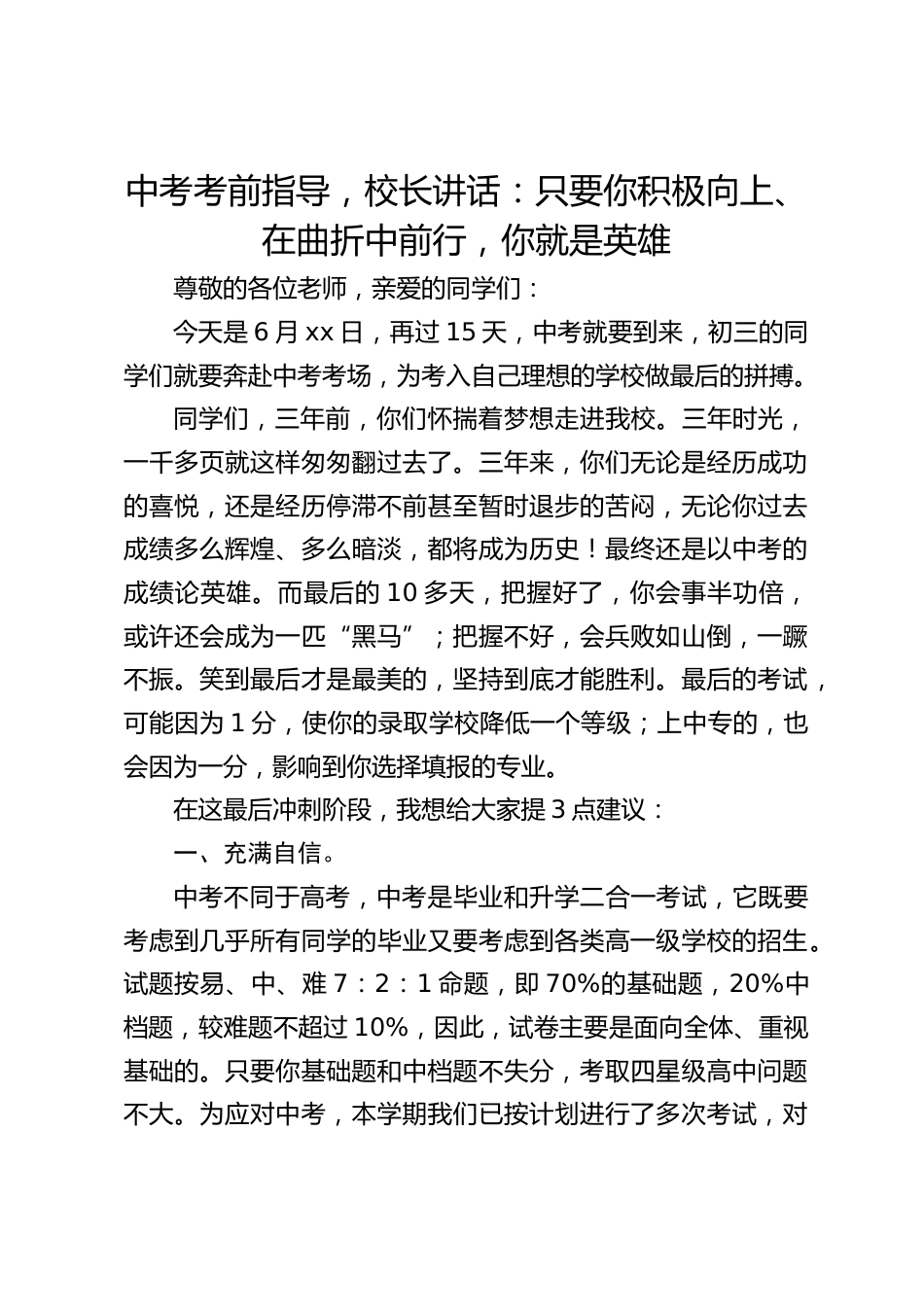 中考考前指导,校长讲话:只要你积极向上、在曲折中前行,你就是英雄_第1页