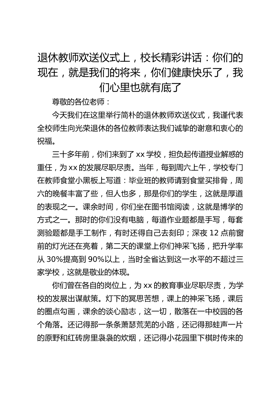 退休教师欢送仪式上,校长精彩讲话:你们的现在,就是我们的将来,你们健康快乐了,我们心里也就有底了_第1页