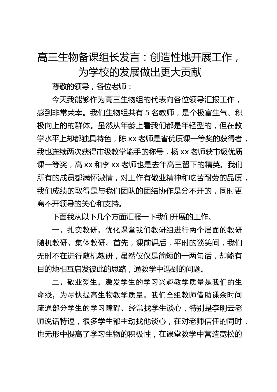 高三生物备课组长发言:创造性地开展工作,为学校的发展做出更大贡献_第1页
