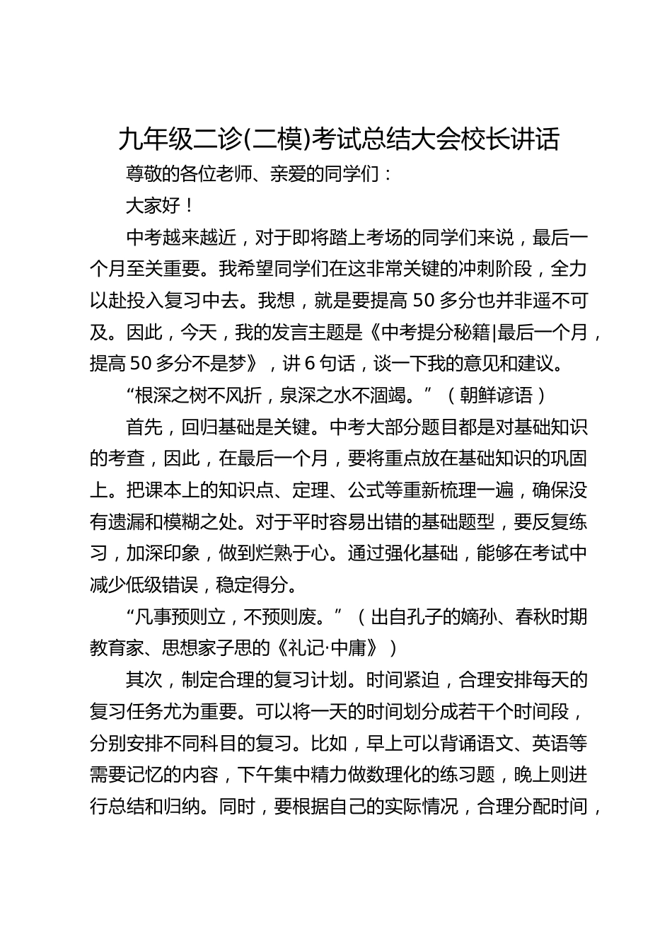 九年级二诊(二模)考试总结大会校长讲话_第1页