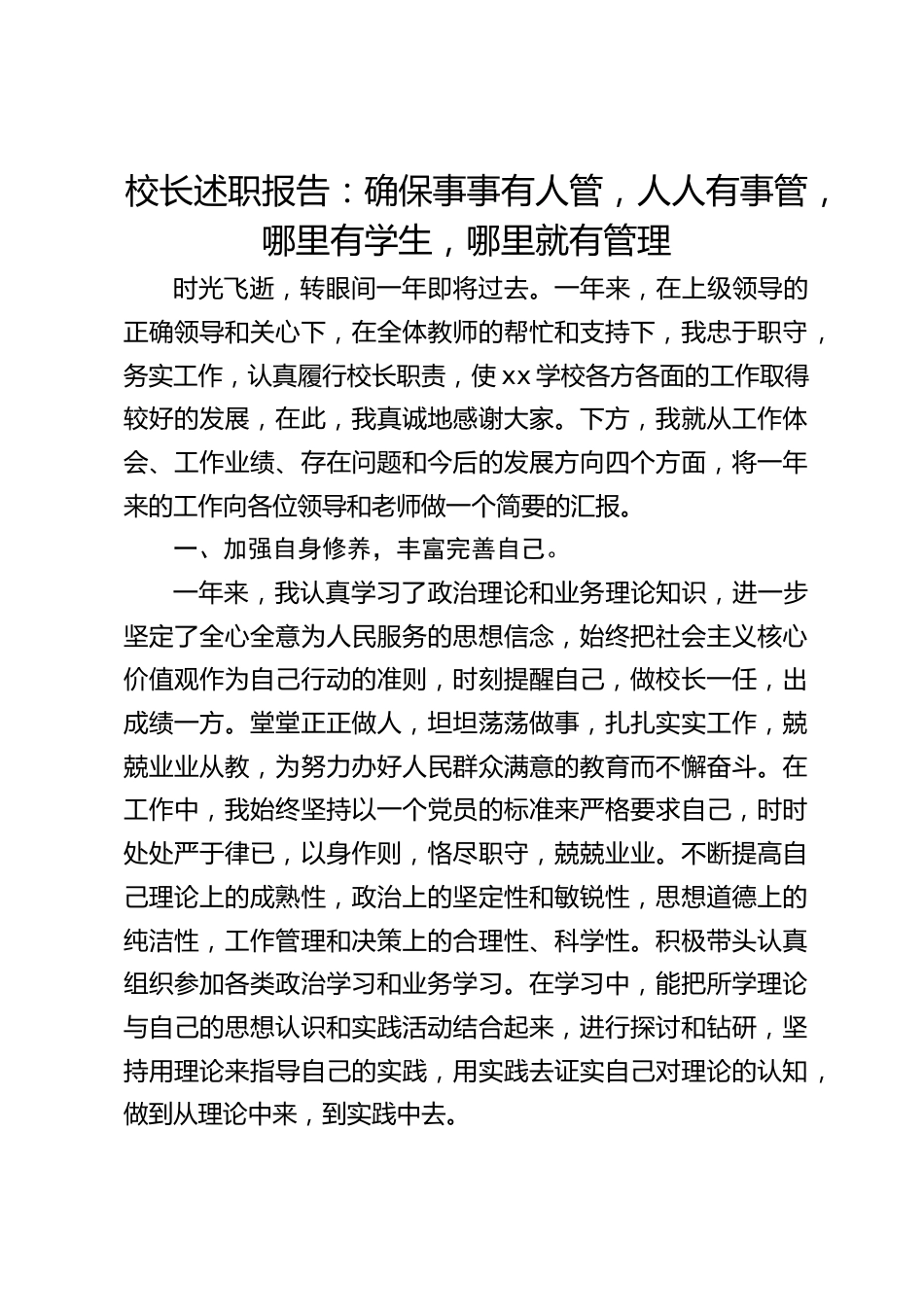校长述职报告:确保事事有人管,人人有事管,哪里有学生,哪里就有管理_第1页