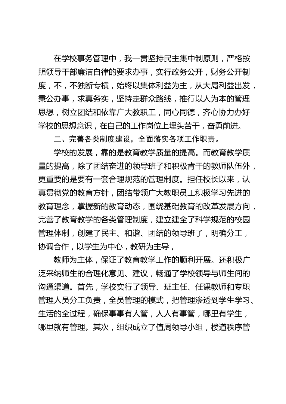 校长述职报告:确保事事有人管,人人有事管,哪里有学生,哪里就有管理_第2页