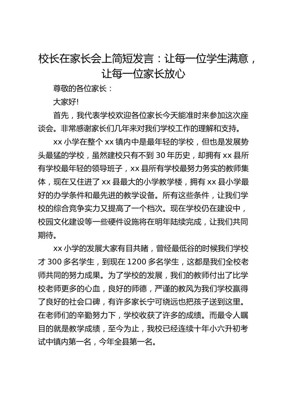 校长在家长会上简短发言:让每一位学生满意,让每一位家长放心_第1页