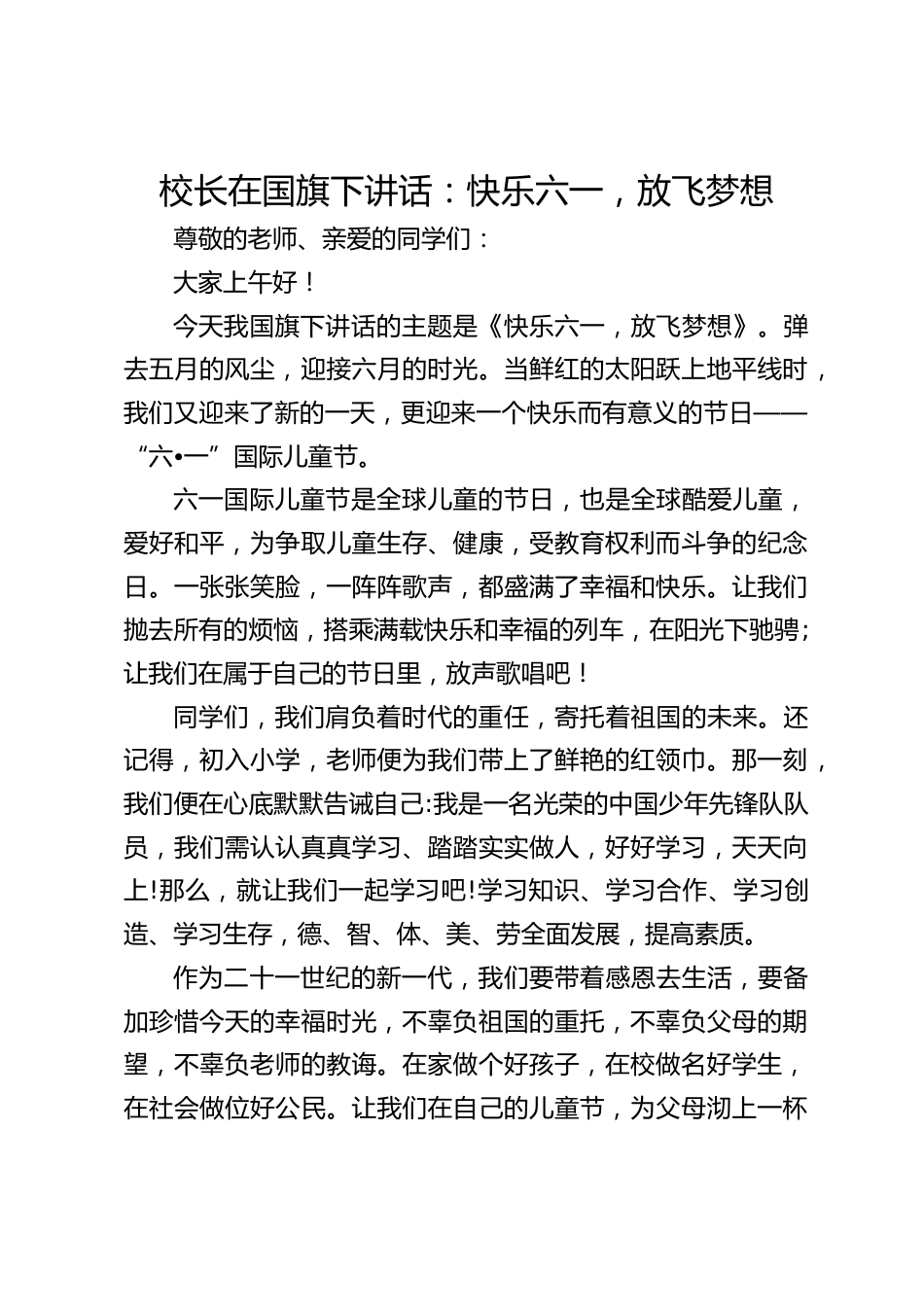 校长在国旗下讲话:快乐六一,放飞梦想_第1页