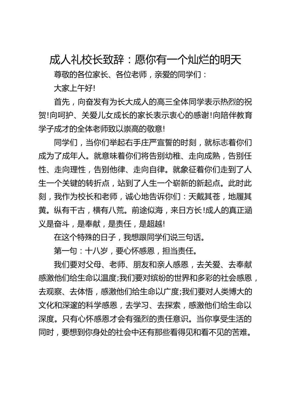 成人礼校长致辞:愿你有一个灿烂的明天_第1页